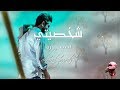 احمد زوره   شخصيتي   حصريآ       