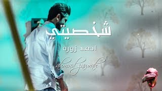 احمد زوره - شخصيتي - حصريآ - 2020