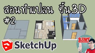 #SketchUp EP2 | สอนวาดแปลนคอนโดและขึ้นรูป 3มิติ จากแปลนที่มีมาให้ | LiSMF