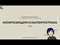 Горбачева Анна | Композиция и колористика. Часть 2