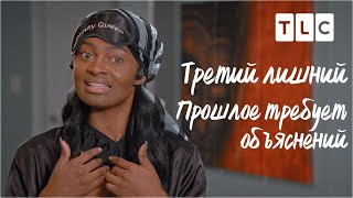 Прошлое Требует Объяснений | Третий Лишний | Tlc