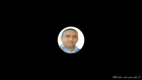 المحاضرة الاولى :- مقدمة عن الذكاء الاصطناعي