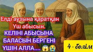 видео: ЕЛДІ АУЗЫНА ҚАРАТҚАН ҮШ АБЫСЫН.КЕЛІНІ АБЫСЫННА БАЛАСЫН БЕРГЕНІ ҮШІН.АЛЛА ПЕЙІЛДЕРІНЕ ҚАРАЙ ЕГІЗ ҰЛ.. картинка: ЕЛДІ АУЗЫНА ҚАРАТҚАН ҮШ АБЫСЫН.КЕЛІНІ АБЫСЫННА БАЛАСЫН БЕРГЕНІ ҮШІН.АЛЛА ПЕЙІЛДЕРІНЕ ҚАРАЙ ЕГІЗ ҰЛ..