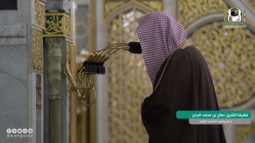 سوره الطلاق لـ فضيله الشيخ #صلاح_البدير من صلاه الفجر ١٧ جمادى الاخرة ١٤٤٣ هـ