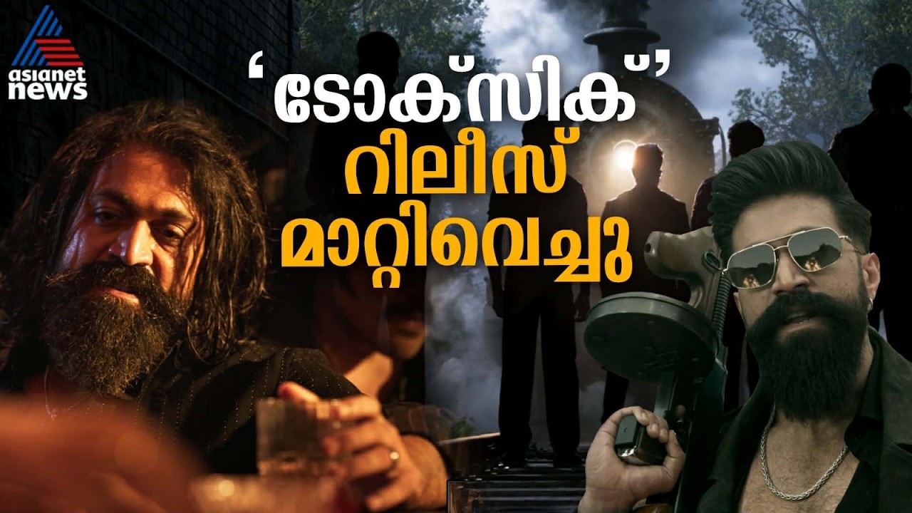 'ടോക്സിക്' റിലീസ് മാറ്റി, നിരാശയോടെ ആരാധകർ