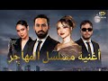 أغنية جنيريك مسلسل المهاجر Le Générique De La Série 2026 