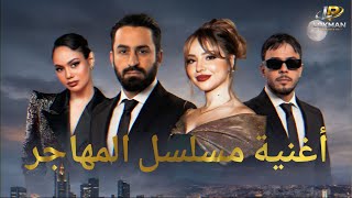 أغنية جنيريك مسلسل المهاجر- Le générique de la série 2026 