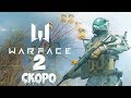 Warface 2 Death Star от Frag Lab и Wargaming уже скоро