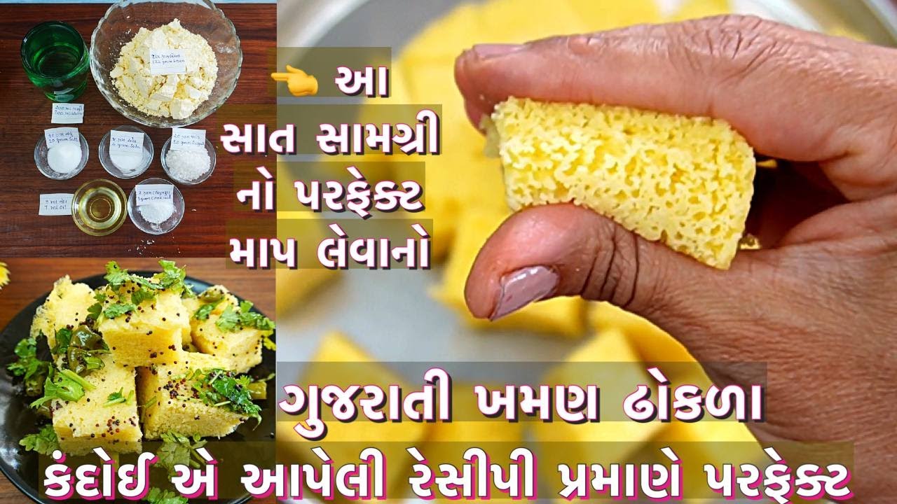 કંદોઈ એ આપેલા પરફેક્ટ માપ મુજબ આ સાત સામગ્રી થી બહાર જેવા ખમણ ઘરે બનાવો /Gujrati khaman dhokla