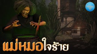 เล่านิทาน 3D | EP.160 แม่หมอใจร้าย