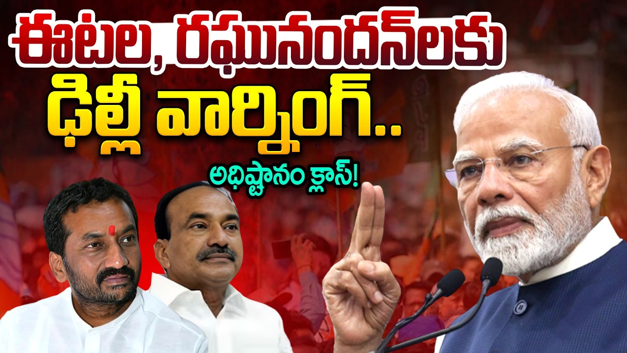 ఈటల, రఘునందన్‌లకు ఢిల్లీ వార్నింగ్..| BJP Serious On Raghunandan Rao | Etela Rajender | iDream News