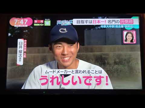 Me-Tele Dodesuka❗️Introducing the energetic players of Chukyo University Chukyo High School for S...