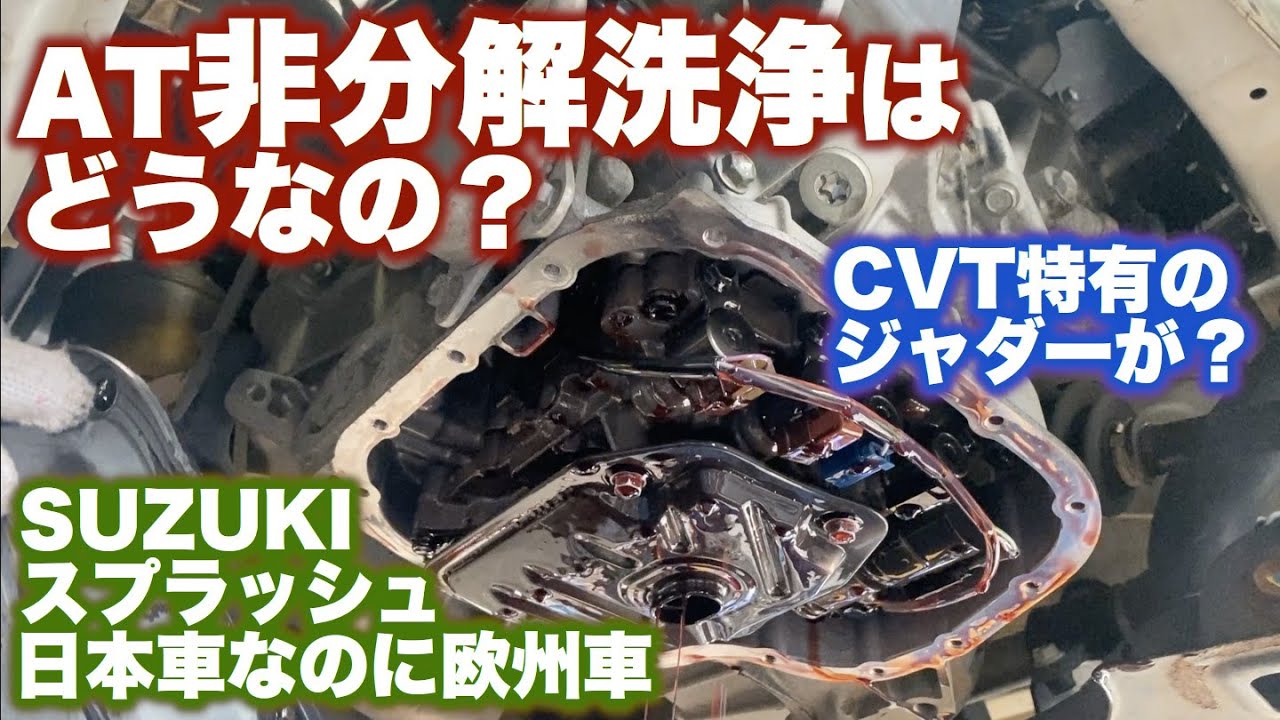 AT非分解洗浄はどうなの？【金谷オートサービス】【スプラッシュ　スズキの車なのに欧州車？】（日本語字幕）