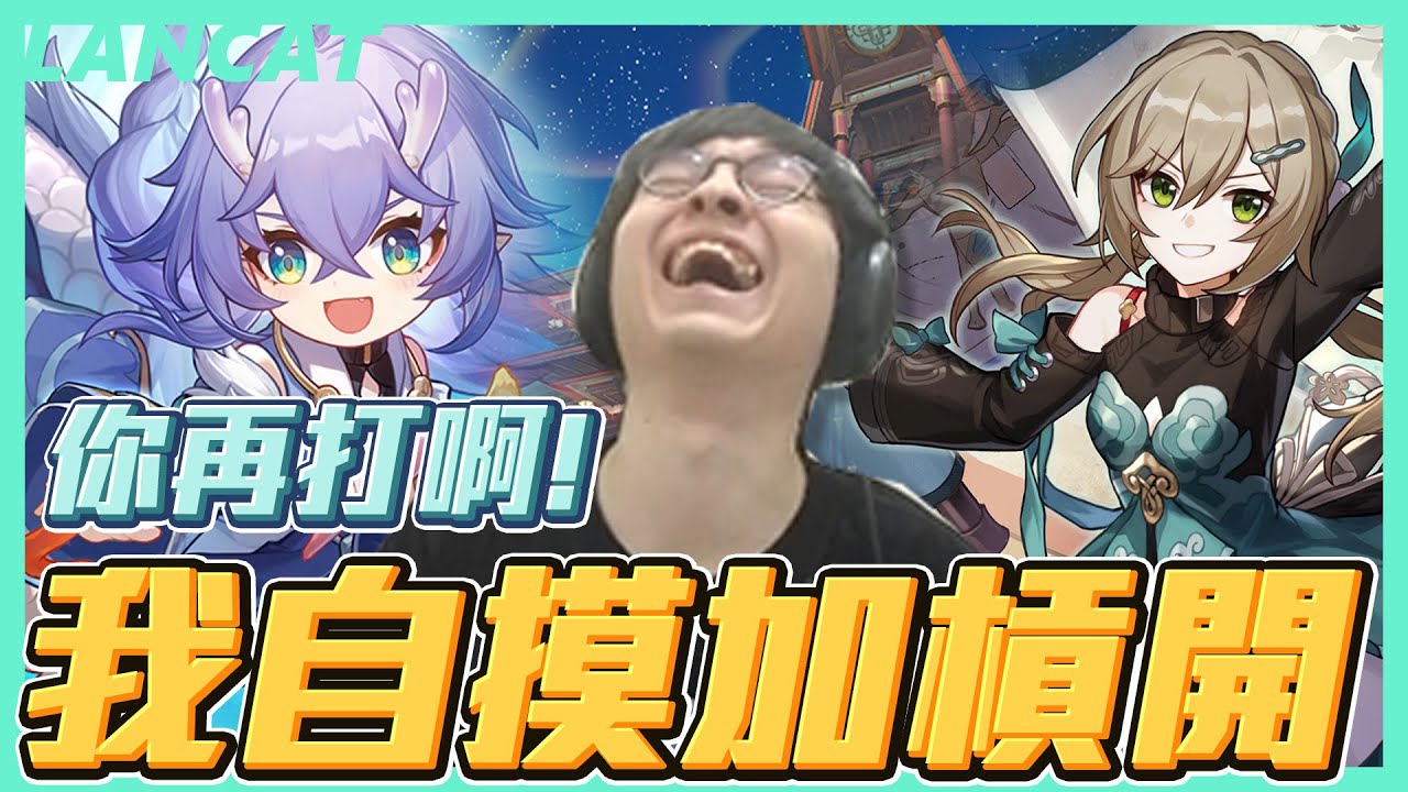 崩壞：星穹鐵道最後一次封測｜欸你怎反水？票她啦！！主BO終於發現不跳也能看OO的方式！【懶貓 LanCat】