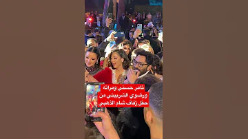 تامر حسني ومراته ورضوي الشربيني من حفل زفاف شام الذهبي بنت الفنانه اصاله 