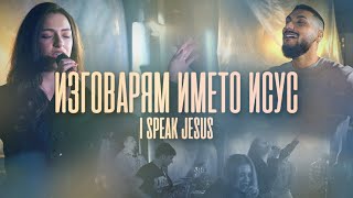 ИЗГОВАРЯМ ИМЕТО ИСУС | I Speak Jesus - Charity Gayle cover | Църква Филаделфия