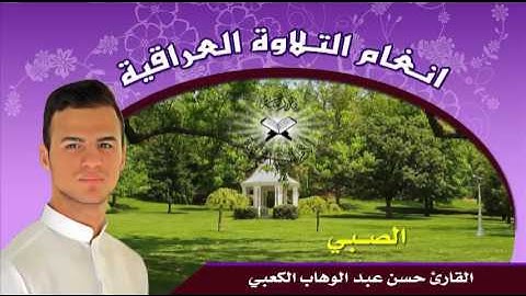 الصبي  - القارئ حسن عبد الوهاب