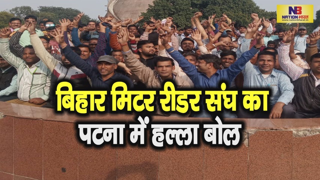 Electricity Department of Bihar Bihar Meter Reader संघ का Patna में