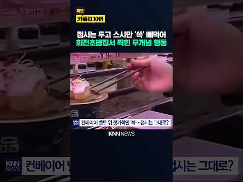 "남이 주문한 음식 건드렸나" 도둑질 오인 부른 선 넘은 장난 / KNN