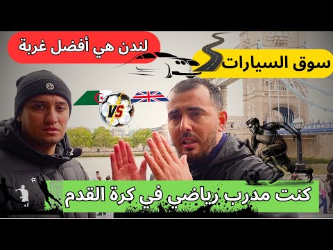 جزائري يوضح الفرق بين الجزائر و بريطانيا في مجال كرة القدم و السيارات