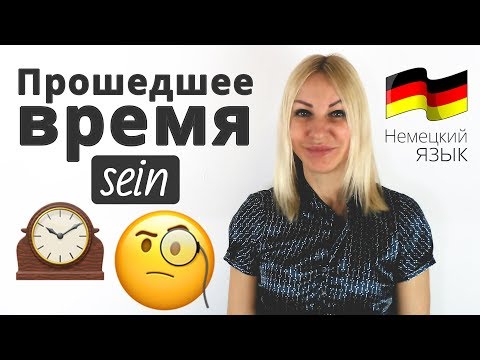 Прошедшее время с SEIN (das Perfekt) | Учим Немецкий язык