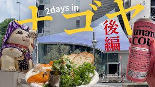 【名古屋1泊2日②】2025年開業、新栄のコーヒーロースタリー｜NagoyaでShibuyaカフェ｜名鉄百貨店のエスカレーターのこと｜京急品川駅と名鉄名古屋駅は似ている【40代夫婦・旅行観光vlog】