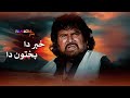 Khabra Da Pakhton Da Full Movie Pashto Film Badar Munir Pakistani Pashto Movie