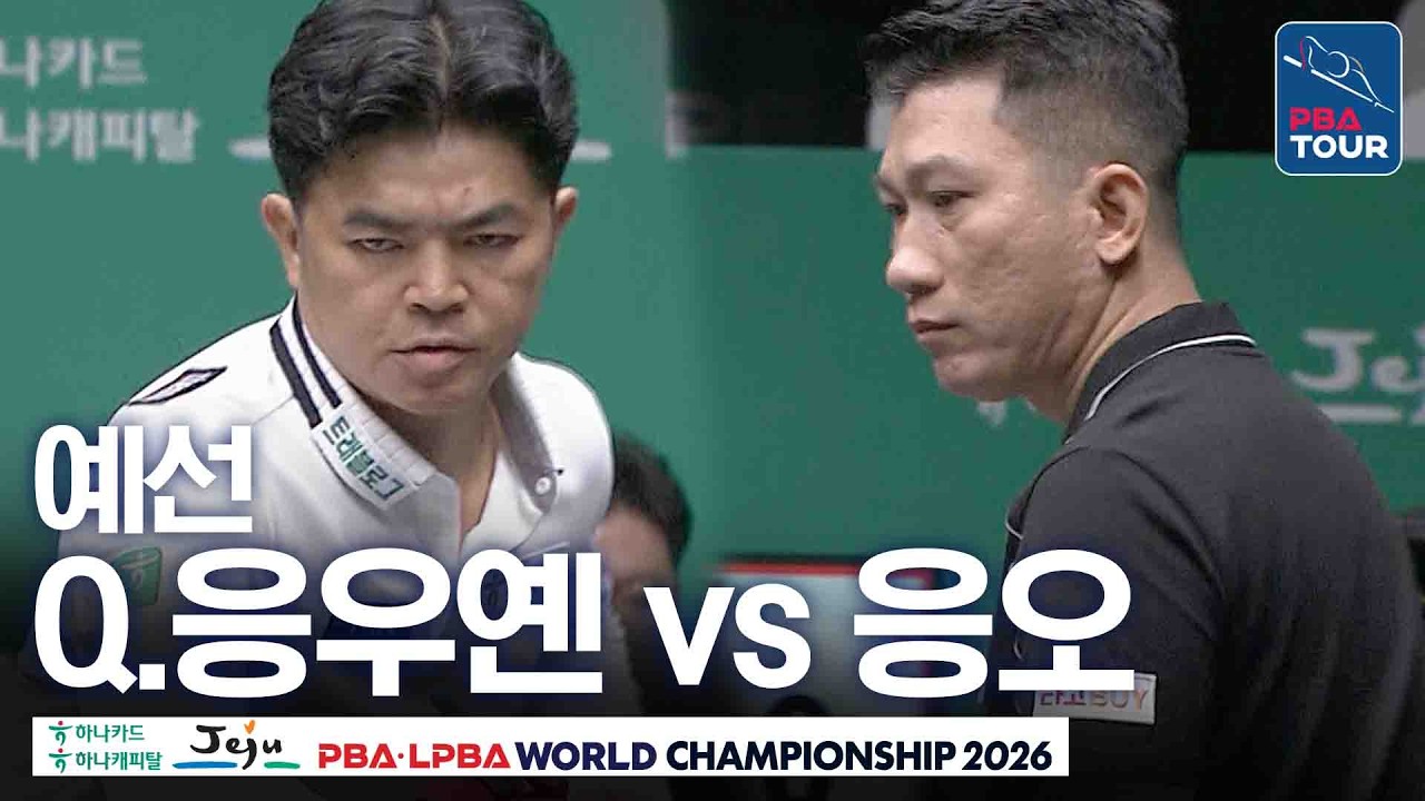 예선｜응우옌꾸옥응우옌 vs 응오딘나이｜F조 1R｜제주특별자치도 PBA 월드챔피언십 26-27