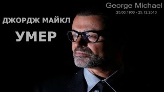 Джордж Майкл умер | George Michael is dead