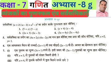 कक्षा 7 गणित अभ्यास 8g //class 7 maths exercise 8g // व्यंजकों का गुणनफल एंव सर्वसमिकाएँ//