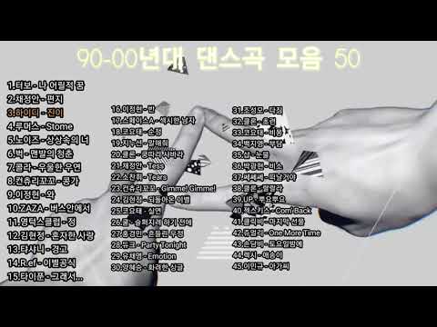 90-00년대 댄스곡♬ 3시간 연속듣기 (운동, 운전 할때 강추 선곡은 주인장 마음대로)