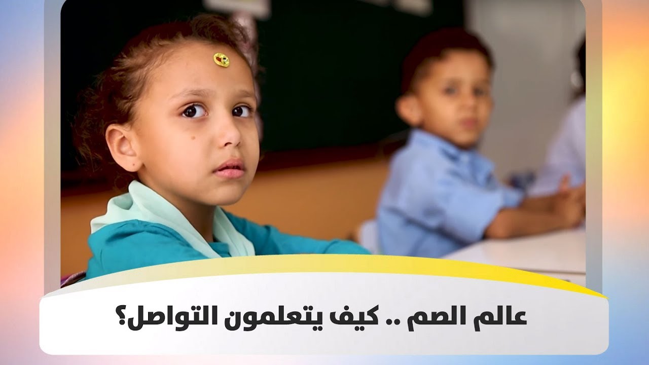 عالم الصم .. كيف يتعلمون التواصل؟ - هذا الصباح