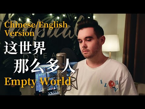 莫文蔚 Karen Mok - 这世界那么多人 Empty World 【英文版 English Version by 肖恩 Shaun Gibson】