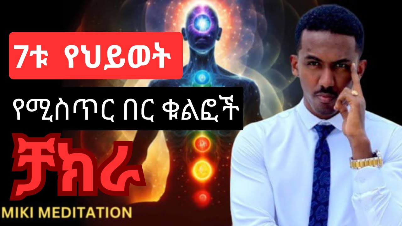 7ቱ የህይወት የሚስጥር በር ቁልፎች 🔑 ቻክራ /CHAKRA