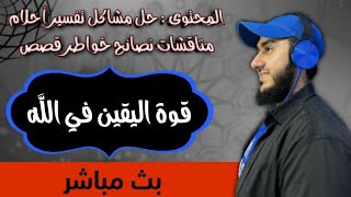 قوة اليقين في الله  تفسير احلام حل مشاكل أسئلة قصص