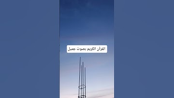 القرآن الكريم بصوت جميل #quran #اكسبلور #لايك #qoraniyat421  #ترند #المصحف #عبدالعزيز_سحيم