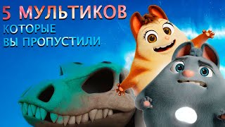 5 лучших МУЛЬТФИЛЬМОВ 2021 года, которые вы ПРОПУСТИЛИ!