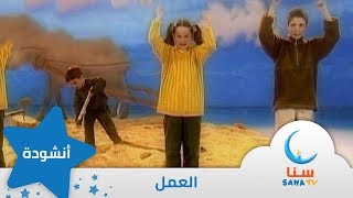 العمل - إيقاع - من ألبوم نشيد المستقبل | قناة سنا SANA TV
