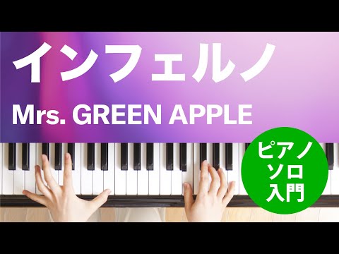 インフェルノ Mrs. GREEN APPLE