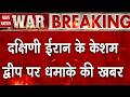 US Iran War Upadte: ईरान Qeshm island में Blast | Strait of Hormuz | Mojtaba Khamenei | Trump