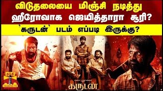 விடுதலையை மிஞ்சி நடித்து ஹீரோவாக ஜெயித்தாரா சூரி ?