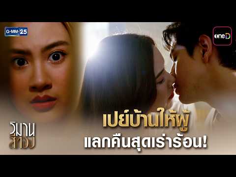 เปย์บ้านให้ผู้ แลกคืนสุดเร่าร้อน! | Highlight Ep.05 #วิมานสีทอง | 21 ต.ค. 69 | GMM25