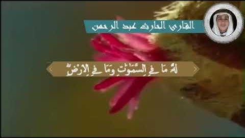 آية الكرسي للقارئ الحارث عبد الرحمن | elharethe abd erahmene ayat elkorssi