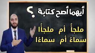 كيف تكتب كلمة ملجأ وسماء في حالة التنوين بالفتح ؟