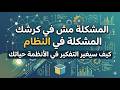 المشكلة مش في كرشك المشكلة في النظام | كيف سيغير التفكير في الأنظمة حياتك