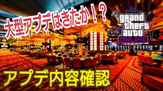 速報！GTAオンライン アプデ内容確認！