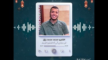 نَبِّئْ عِبَادِي أَنِّي أَنَا الْغَفُورُ الرَّحِيمُ | رمضانيات |القارئ محمد محمد رزق