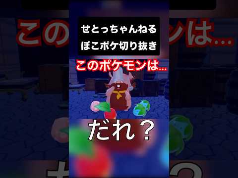 【ぽこあポケモン】さっきのポケモンはホオバリス？このポケモンは？（せとっちゃんねるぽこポケ切り抜き）