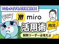 【3分で解説】プロトタイプもAIが自動生成！開発現場の時短術【MiroAI活用】