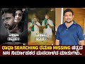 ರಾಧಾ Searching ರಮಣ Missing ಚಿತ್ರದ NRI ನಿರ್ಮಾಪಕರ ಮನದಾಳದ ಮಾತುಗಳು | Yashasvi Shankar